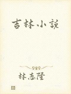 吉林小说
