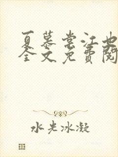 夏慕棠江也小说全文免费阅读