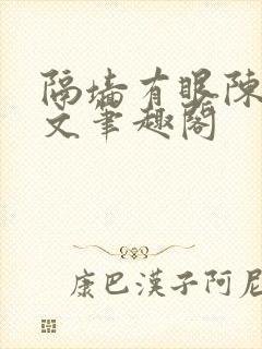 隔墙有眼陈贰全文笔趣阁