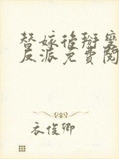 替嫁后掰弯了大反派免费阅读小说
