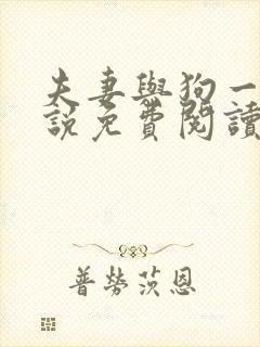 夫妻与狗一起小说免费阅读