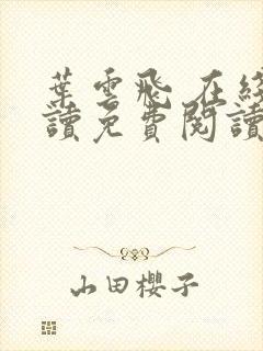 叶云飞 在线阅读免费阅读全文封面