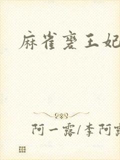 麻雀变王妃封面