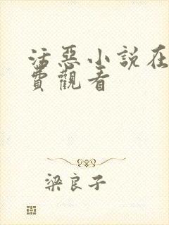 活恶小说在线免费观看