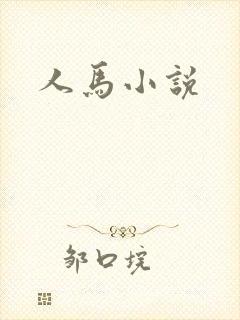 人马小说