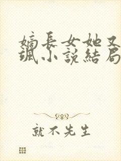 嫡长女她又美又飒小说结局