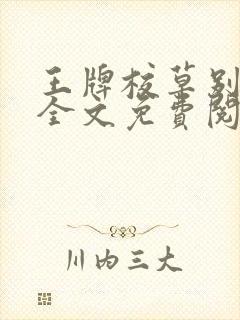 王牌校草别惹我全文免费阅读