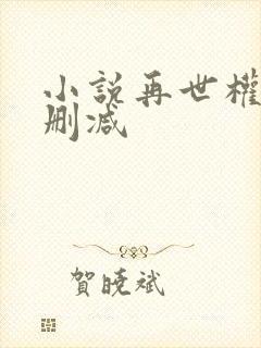 小说再世权臣无删减