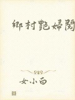 乡村艳妇阅读