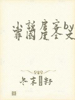 小说房客by无罪国度全文免费阅读