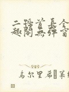 二号首长全文笔趣阁无弹窗