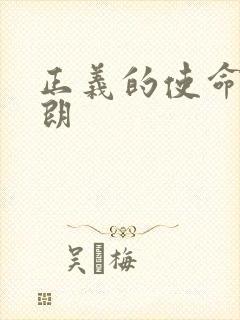 正义的使命厉元朗