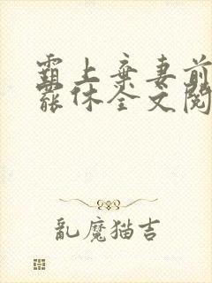 霸上弃妻前夫不罢休全文阅读