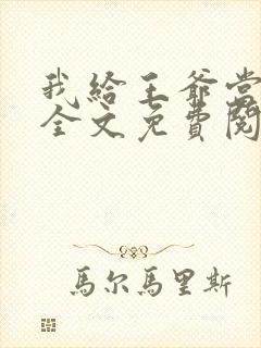 我给王爷当奶娘全文免费阅读