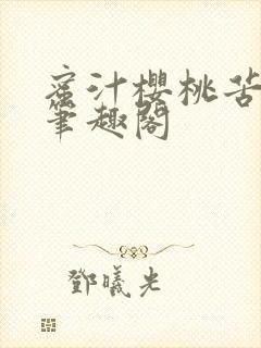 蜜汁樱桃苦咖啡笔趣阁