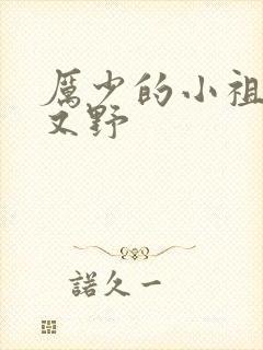 厉少的小祖宗甜又野