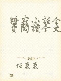 糖宠小说全文免费阅读全文