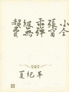 超级乖张小说免费无弹窗全文阅读