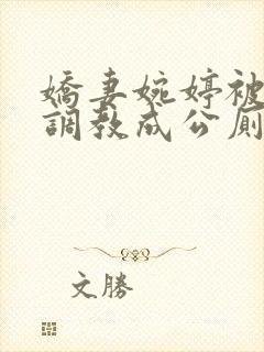 娇妻婉婷被黑人调教成公厕小说