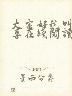 大家好我叫林小喜在线阅读封面