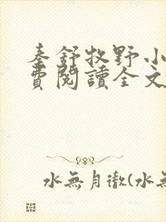 秦舒牧野小说免费阅读全文最新