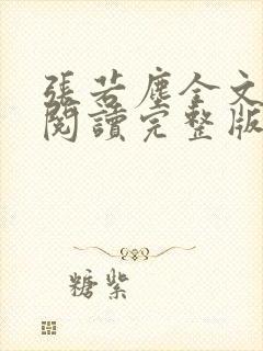 张若尘全文免费阅读完整版