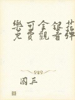 乐可金银花全文免费观看弹窗