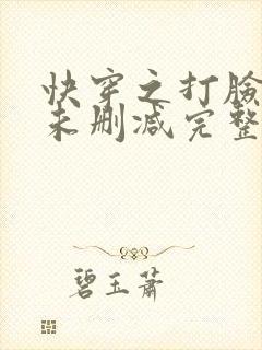 快穿之打脸狂魔未删减完整版封面