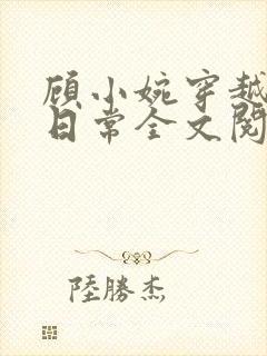 顾小婉穿越种田日常全文阅读封面