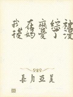 我在恋综被影后后妈爱了漫画免费阅读