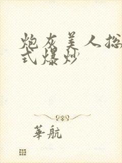 炮灰美人总被花式爆炒
