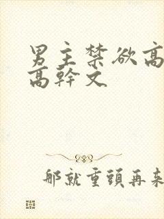 男主禁欲高冷的高干文封面