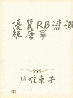 优质RB灌溉系统唐宁