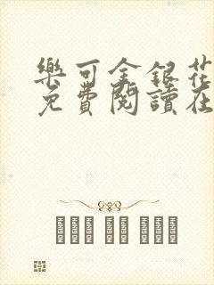 乐可金银花全文免费阅读在