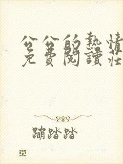 公公的热情小说免费阅读庄晓慧全文