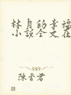 林月的幸福生活小说全文在线阅读