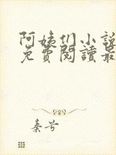 阿姨们小说全文免费阅读最新章节封面