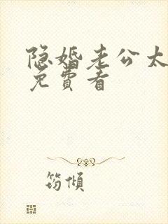 隐婚老公太神秘免费看