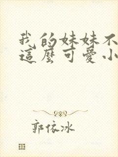 我的妹妹不可能这么可爱小说在线阅读封面