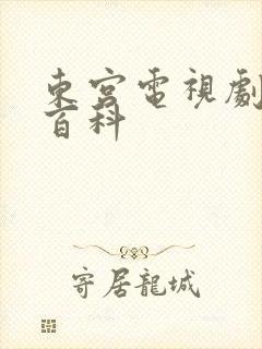 东宫电视剧百度百科