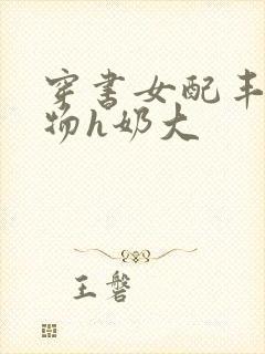 穿书女配丰满尤物h奶大封面