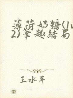 薄荷奶糖(1v2)笔趣结局封面