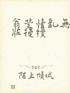 翁莹情乱无删减版后续