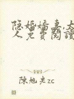 隐婚娇妻,太迷人免费阅读