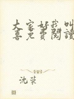 大家好我叫林小喜免费阅读