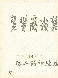简携云小说全文免费阅读最新章节