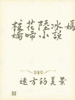 校花陆冰嫣婉转娇啼小说