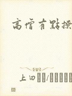 高僧有点撩