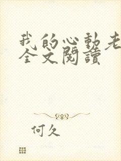 我的心动老板娘全文阅读