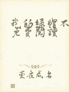 我的绿帽不归路免费阅读封面